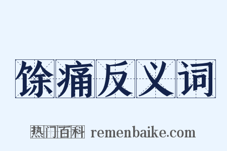 馀痛反义词是什么意思的图片